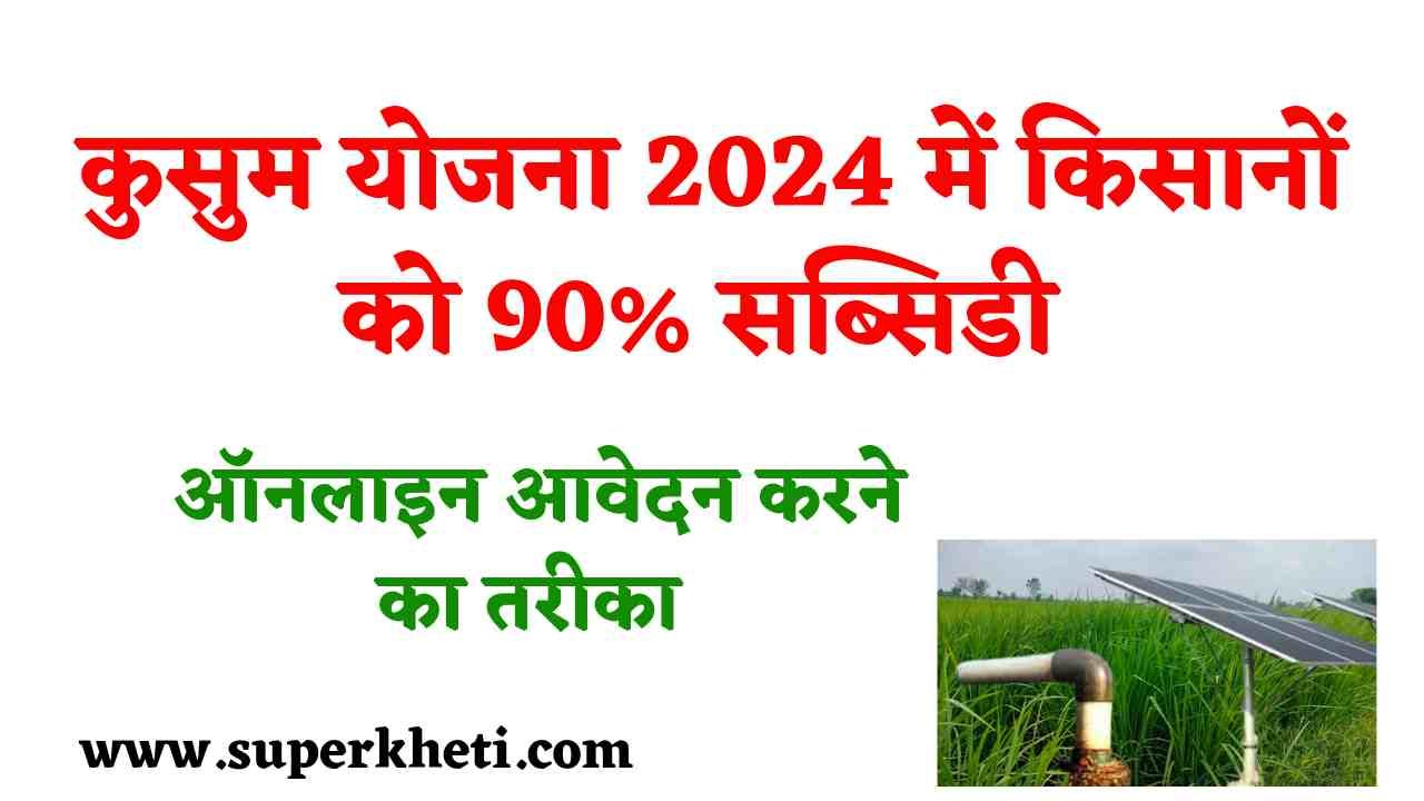 Prime Minister Solar Pump Scheme: कुसुम योजना 2024 में किसानों को 90% सब्सिडी मिलती है। जानें ऑनलाइन आवेदन करने का तरीका