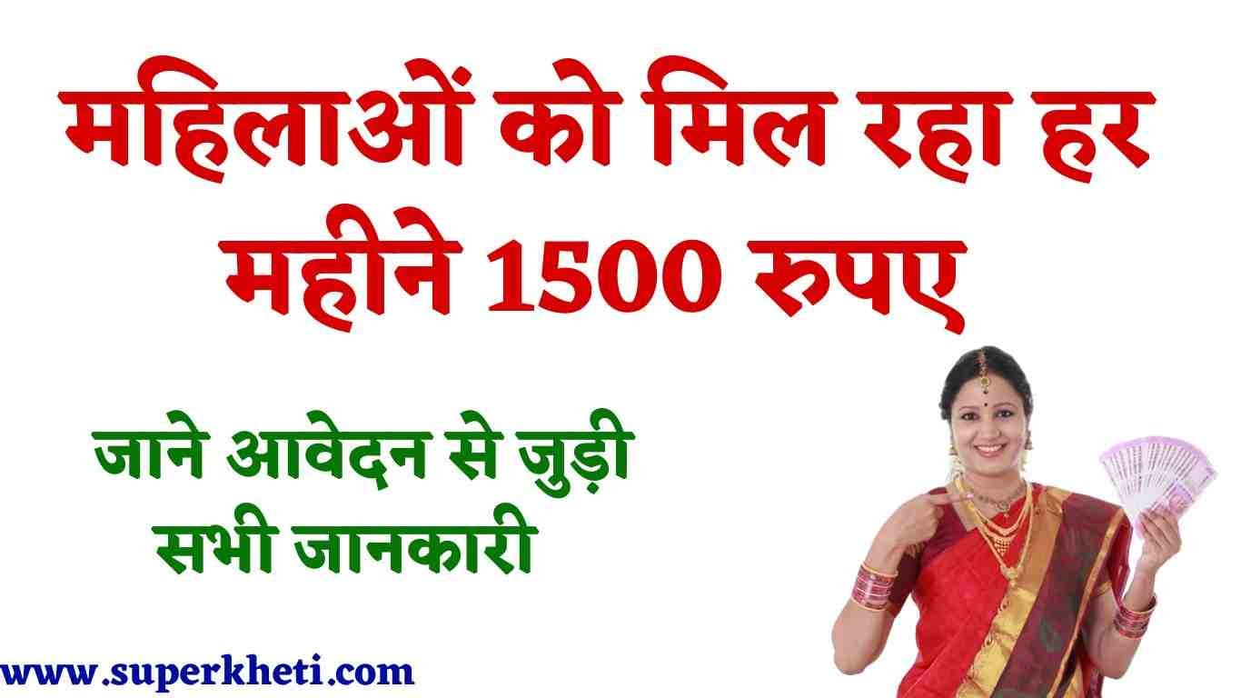 Aahar Anudan yojana Details: महिलाओं को मिल रहा हर महीने 1500 रुपए, जाने आवेदन से जुड़ी सभी जानकारी