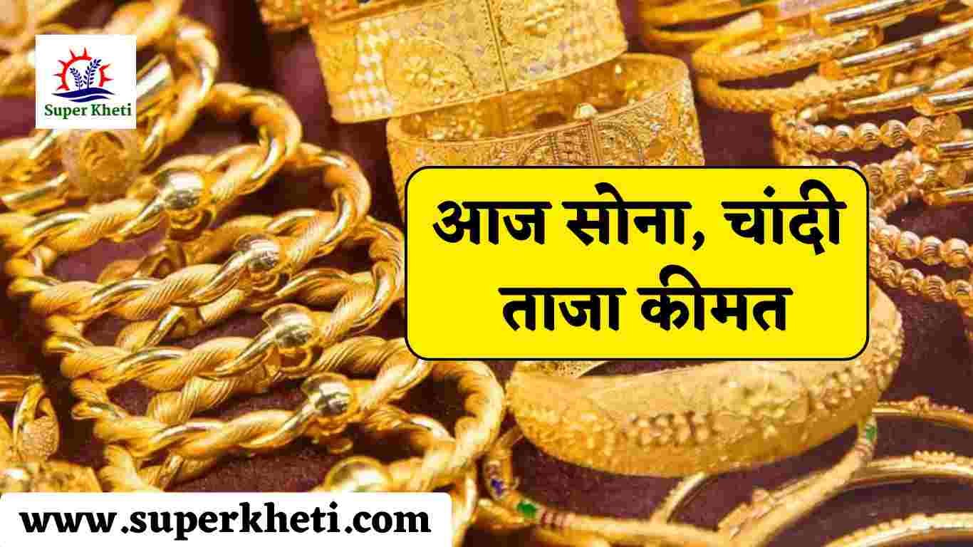 Gold Silver Today Price: आज सोना, चांदी कीमत में कितनी आई तेजी या फिर रही गिरावट, जानें ताजा रेट