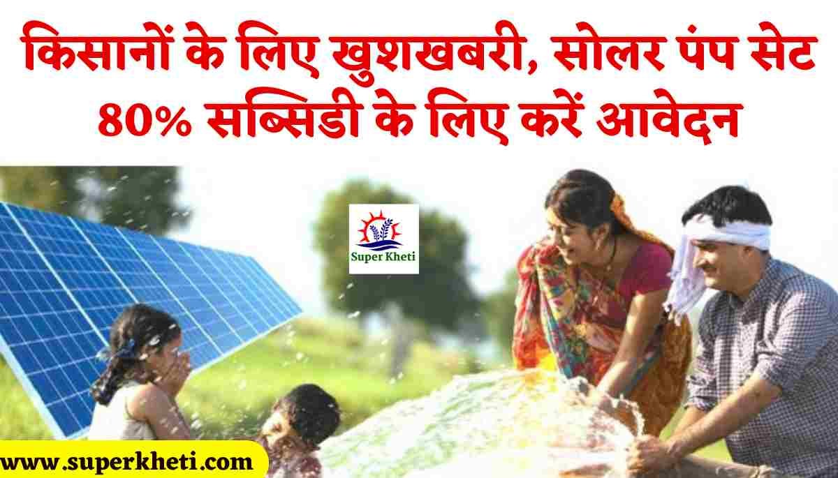 Solar Pump Set Scheme: किसानों को अब रात को नहीं करनी पड़ेगी सिंचाई, सोलर पंप सेट 80% सब्सिडी के लिए करें आवेदन