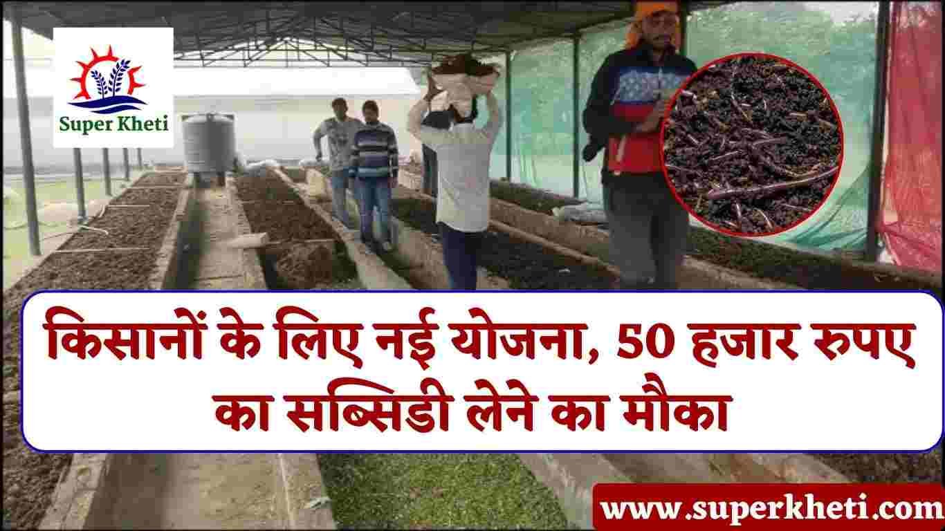 Vermi Compost Unit Scheme: प्रदेश सरकार लाई किसानों के लिए नई योजना, 50 हजार रुपए का सब्सिडी लेने का मौका