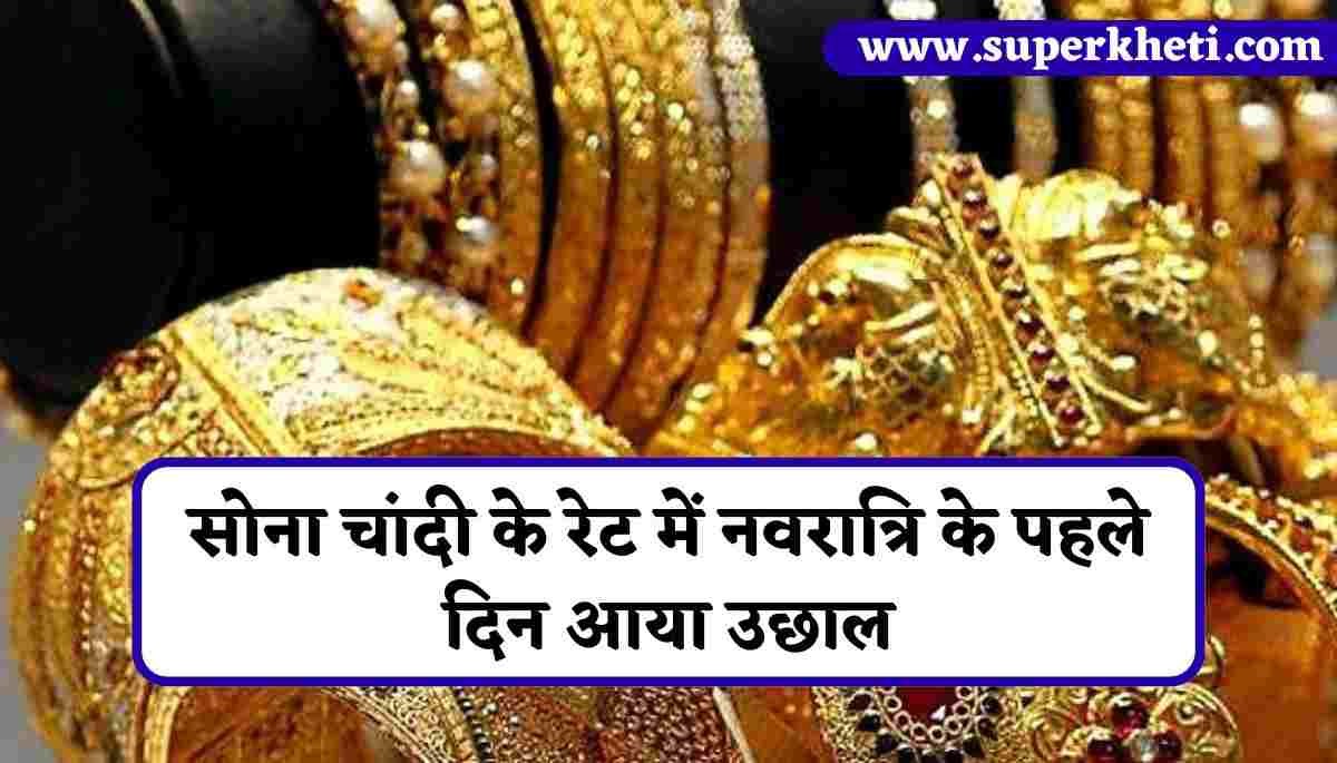 Aaj Ka Sona Chandi Bhav 03 October:सोना चांदी के रेट में नवरात्रि के पहले दिन आया उछाल, जानें 10 ग्राम सोने का कीमत