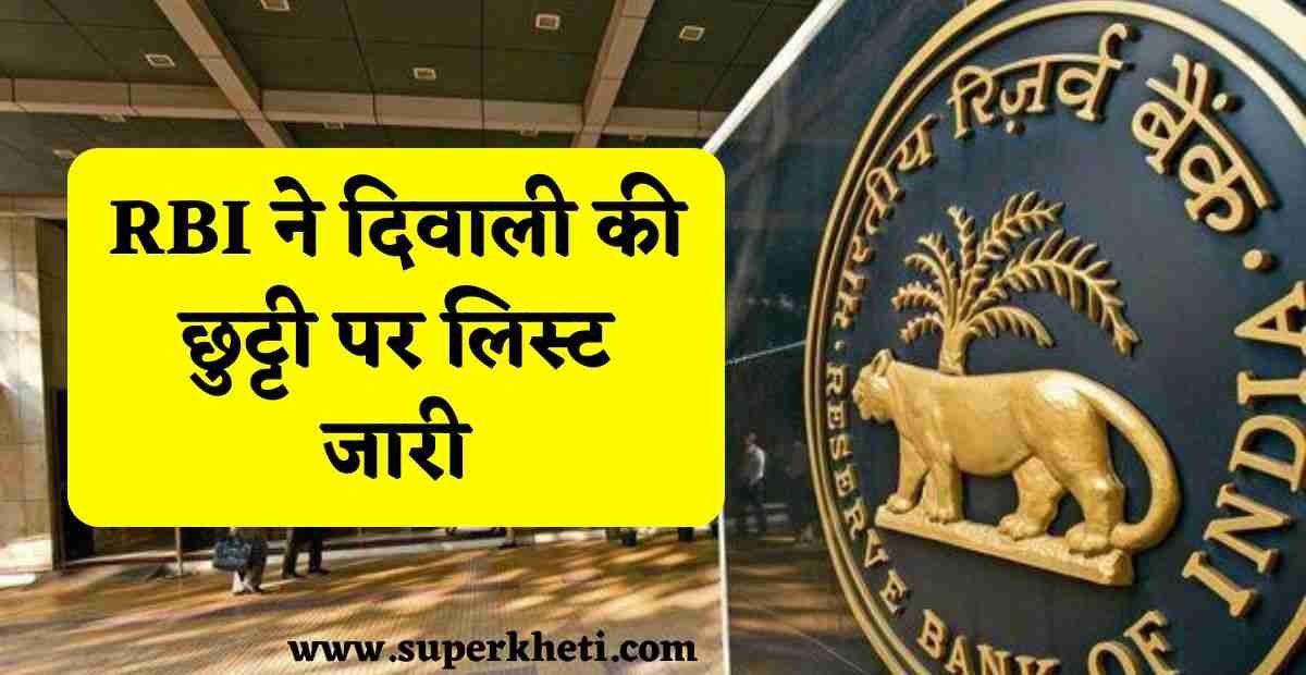 Diwali Bank Holiday Update 2024: RBI ने किया दिवाली की छुट्टी पर लिस्ट जारी, जानें बैंक बंद रहने का तारीख