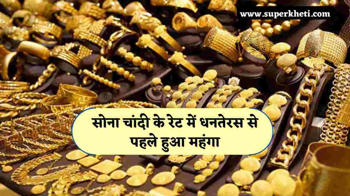 Gold Silver Price India Today: सोना चांदी के रेट में धनतेरस से पहले हुआ महंगा, जानें गोल्ड सिल्वर रेट टुडे अपडेट 