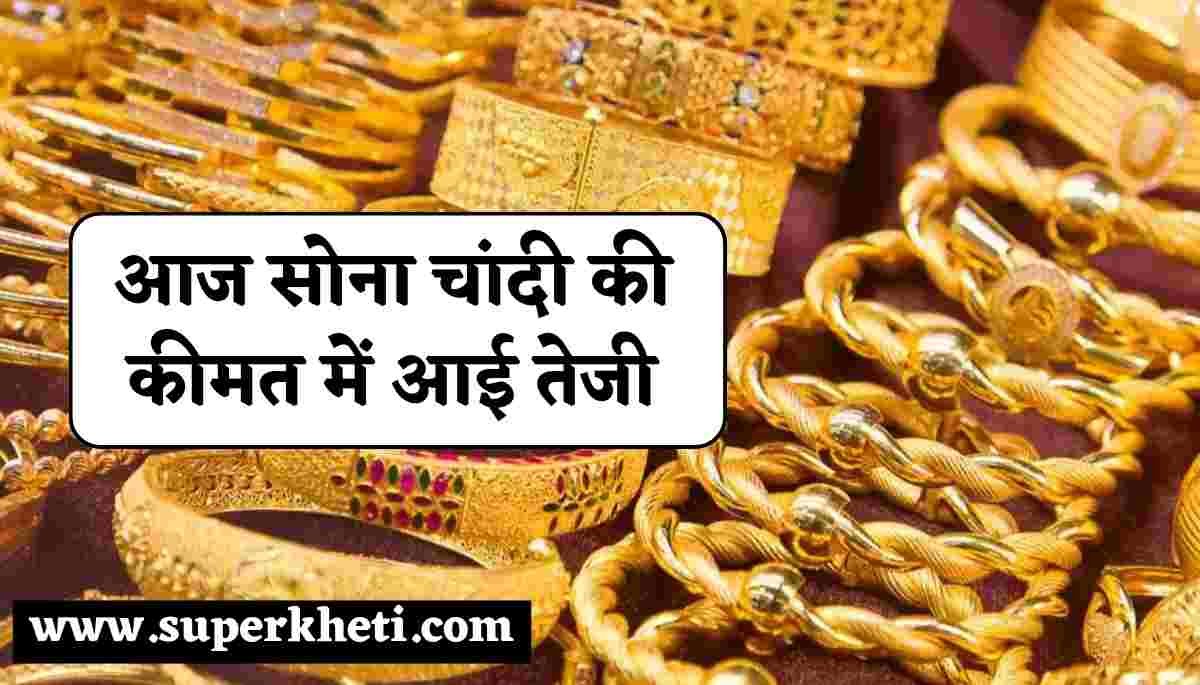 Gold Silver Price Update 14 October: आज सोना चांदी की कीमत में आई तेजी, जानें 10 ग्राम 22 ओर 24 कैरेट सोना का ताजा रेट