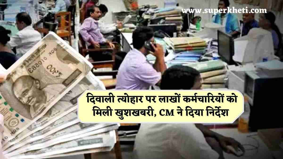 Government Employees Diwali Gift: दिवाली त्योहार पर लाखों कर्मचारियों को मिली बड़ी खुशखबरी, अक्टूबर की सैलरी को लेकर मुख्यमंत्री ने दिया निर्देश