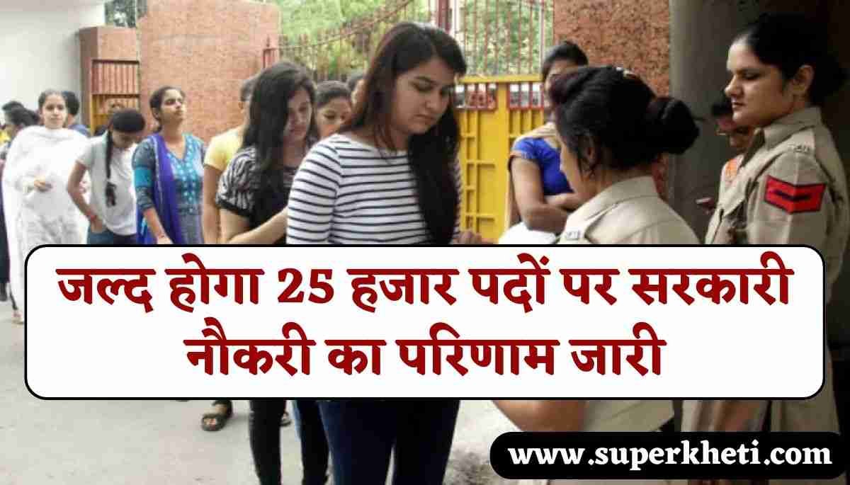 HSSC Group C Result Big Update: मुख्यमंत्री की शपथ से पहले 25 हजार पदों पर सरकारी नौकरी का परिणाम जारी