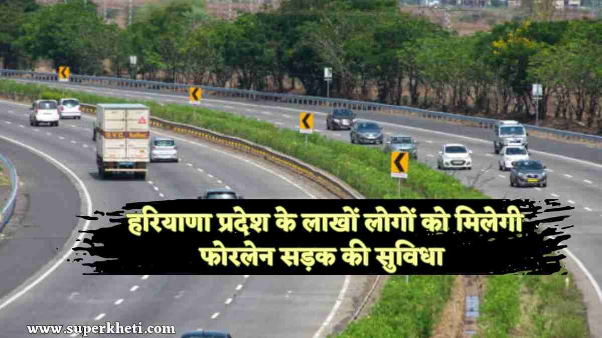 Haryana New Four lane Road: मुख्यमंत्री नायब सिंह सैनी ने हरियाणा प्रदेश के लाखों लोगों को खुशखबरी, प्रदेश के इन जिलों में मिलेगी फोरलेन सड़क की सुविधा