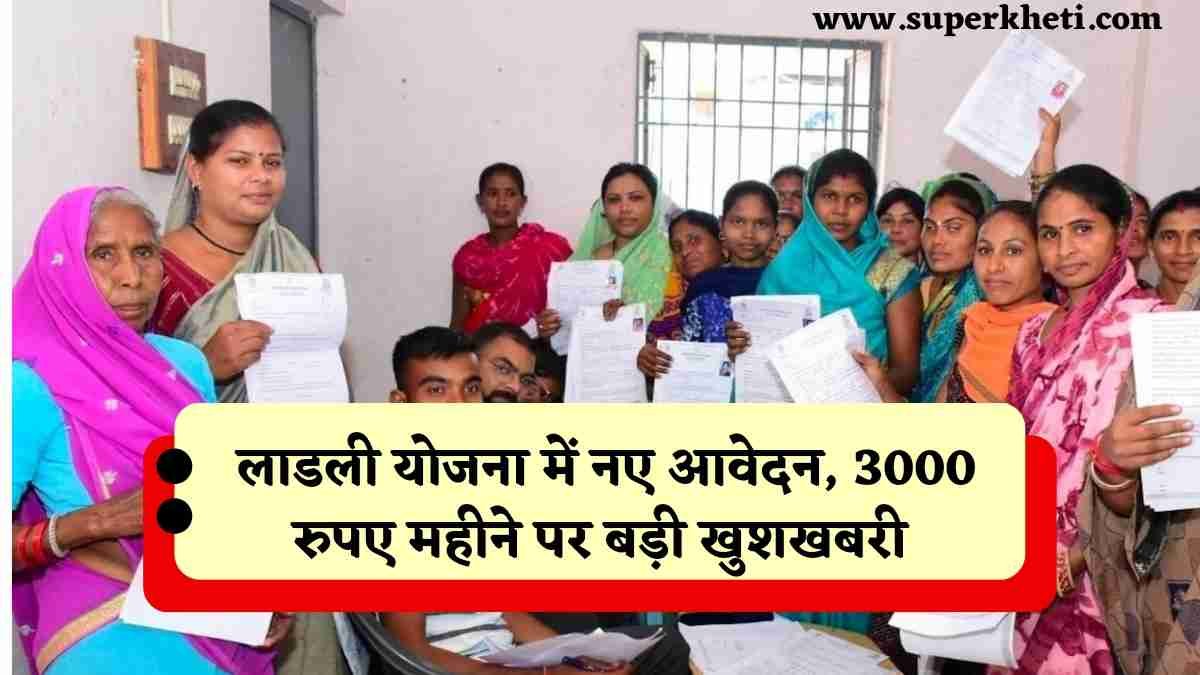 Ladli Behna Yojana Big Update: सीएम मोहन यादव ने दी लाडली योजना में नए आवेदन और 3000 रुपए महीने पर बड़ी खुशखबरी, जानें 18 वीं किस्त कब तक आएगा