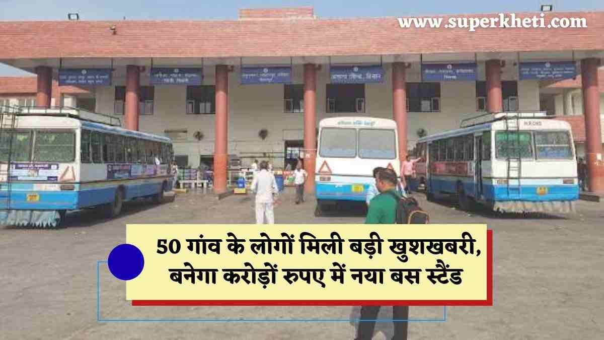 New Bus Stand: हरियाणा के इन 50 गांव के लोगों मिली बड़ी खुशखबरी, बनेगा करोड़ों रुपए में नया बस स्टैंड