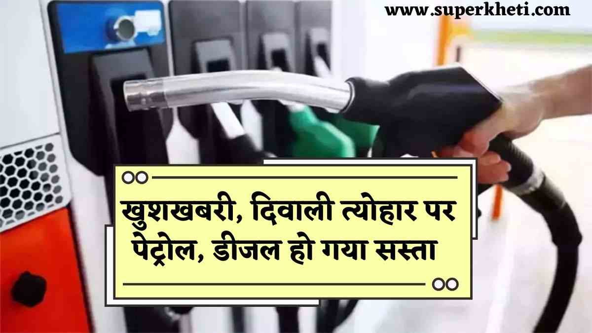 Petrol Diesel Price News: खुशखबरी, दिवाली त्योहार पर पेट्रोल, डीजल हो गया सस्ता, 