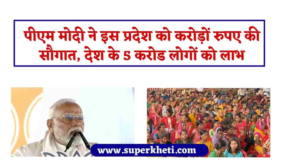 Pm-Janman Scheme Update: पीएम मोदी ने इस प्रदेश को करोड़ों रुपए की सौगात, नए अभियान शुरू होने से 5 करोड लोगों को लाभ