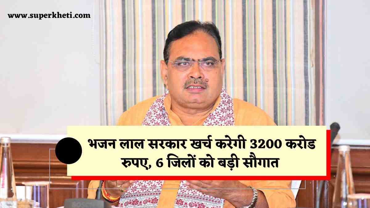 Rajasthan New Project: राजस्थान प्रदेश में भजन लाल सरकार खर्च करेगी विकास कार्य में 3200 करोड रुपए, 6 जिलों को बड़ी सौगात