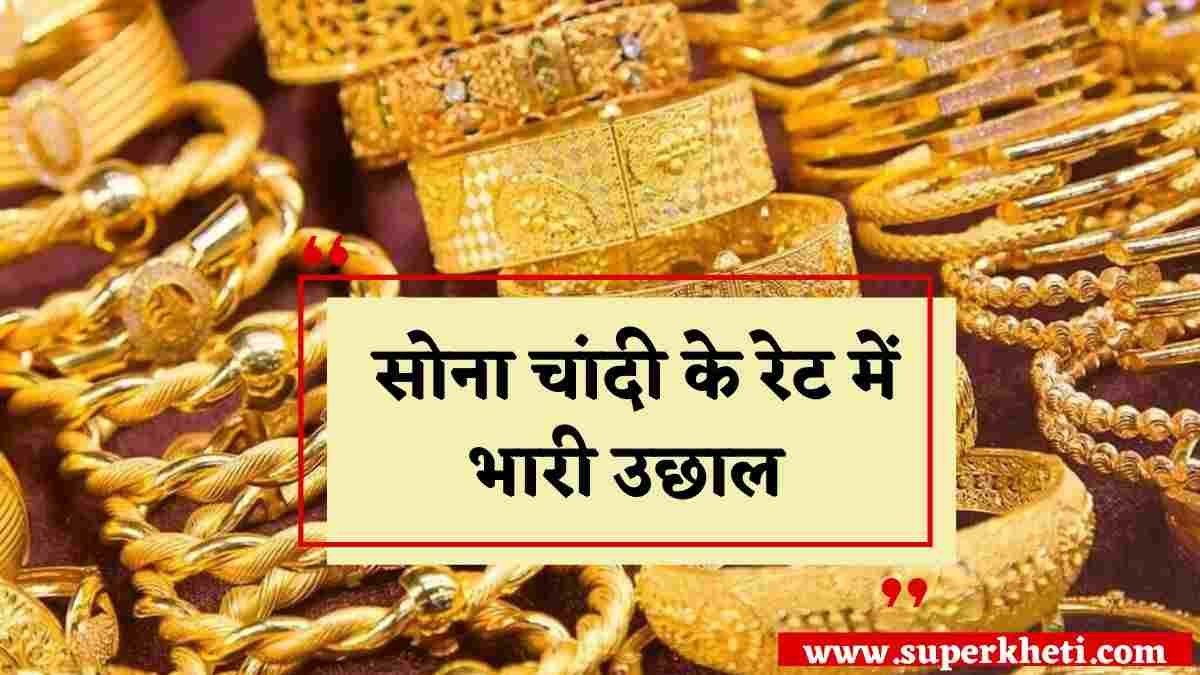 Today Gold Silver Rate: दिवाली से पहले सोना चांदी के रेट में भारी उछाल, जानें 22 कैरेट सोना के भाव 