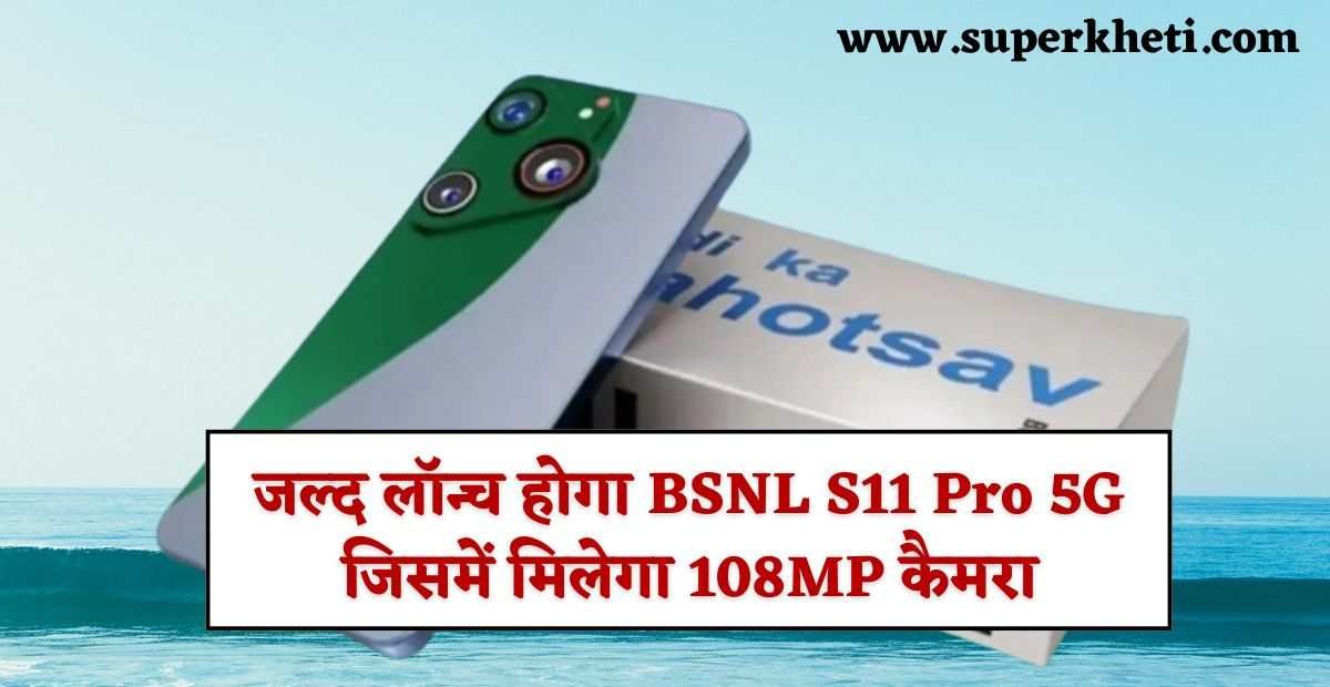 जल्द लॉन्च होगा BSNL S11 Pro 5G Smartphone, जिसमें मिलेगा 108MP कैमरा, शानदार बैटरी पावर