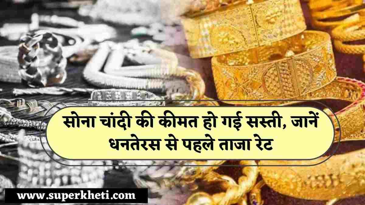 सोना चांदी की कीमत हो गई सस्ती, जानें धनतेरस से पहले ताजा 22 कैरेट सोना के रेट, Gold Silver Rate Aaj Ka 26