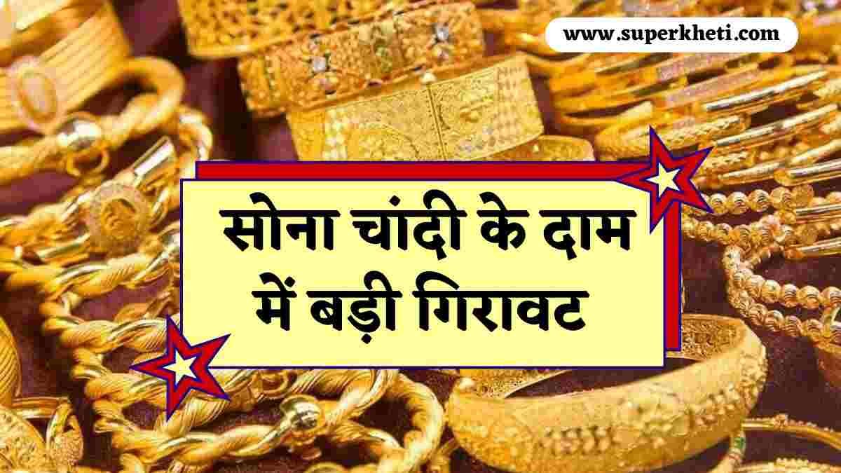 Aaj Sona Chandi Ke Rate: लो जी, सोना चांदी के दाम में बड़ी गिरावट, खरीदने से पहले जानें सोना चांदी की कीमत 