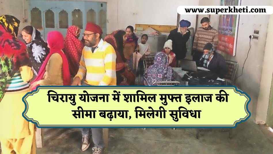 Chirayu Yojana Increased Limit : चिरायु योजना में शामिल मुफ्त इलाज की सीमा बढ़ाया, हरियाणा के लोगों को मिलेगी सुविधा