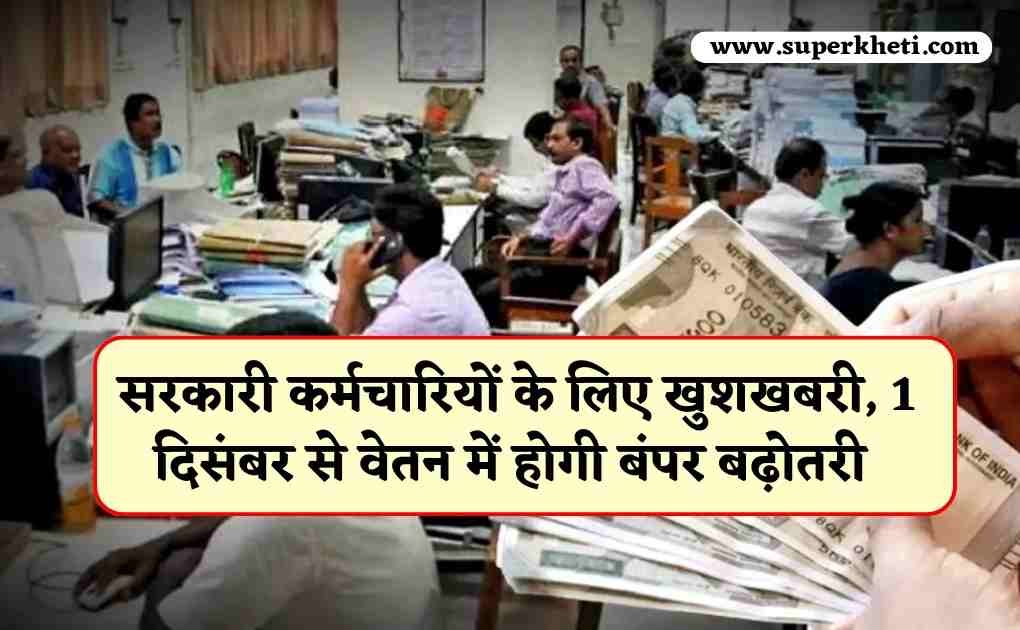 DA HRA Salary Hike: सरकारी कर्मचारियों के लिए बड़ी खुशखबरी, 1 दिसंबर से वेतन में होगी बंपर बढ़ोतरी, एचआरए व डीए दोनों का लाभ