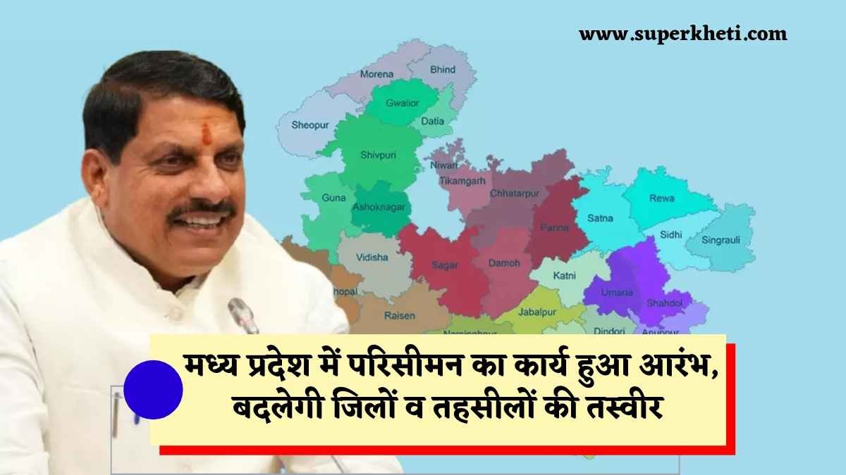 Delimitation in Madhya Pradesh: मध्य प्रदेश में परिसीमन का कार्य हुआ आरंभ, अब बदलने जा रहा जिलों व तहसीलों का नया तस्वीर