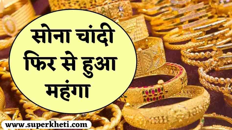 Gold Price in India Today: सोना चांदी की कीमत हुई फिर से तेज, जानें 10 ग्राम 22 व 24 कैरेट सोना रेट 