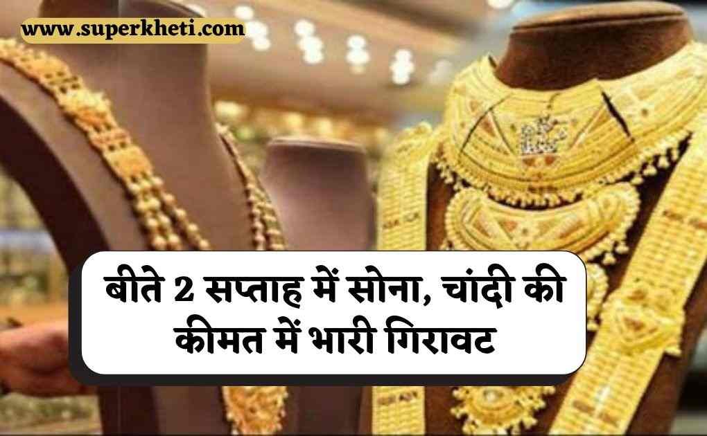 Gold Silver Fall Heavily: बीते 2 सप्ताह में सोना, चांदी की कीमत में भारी गिरावट, सोना 6 हजार के करीब व चांदी 12 हजार सस्ती