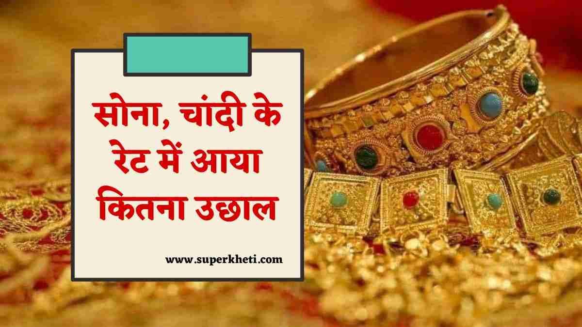 Gold Silver Price India: सोना, चांदी के रेट में आया कितना उछाल, जानें 10 ग्राम सोना का रेट