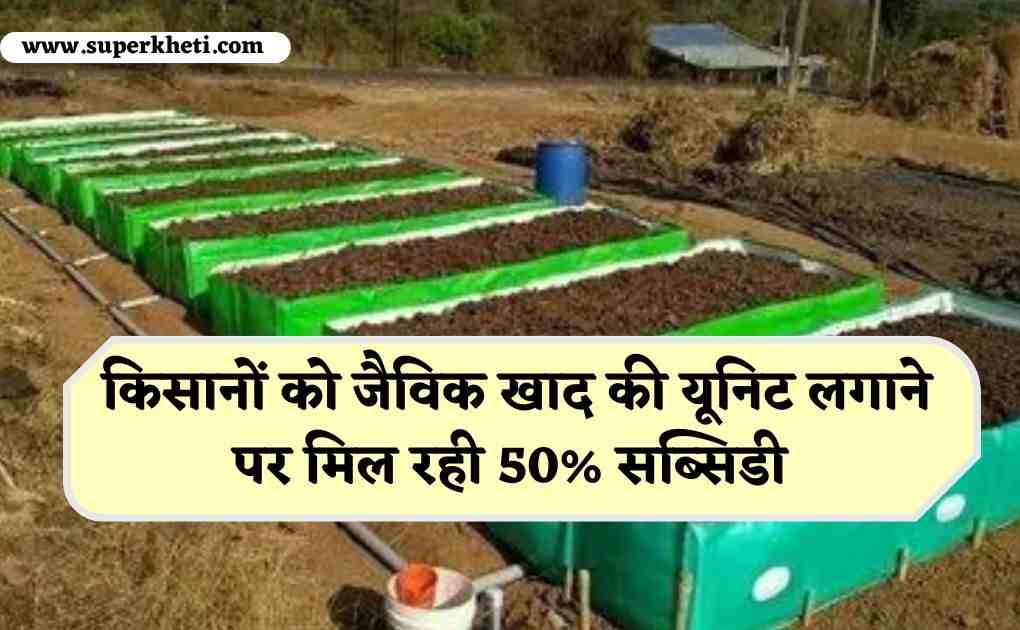 Govardhan Organic Fertilizer Scheme: किसानों को जैविक खाद की यूनिट लगाने पर मिल रही 50% भारी सब्सिडी, लाभ के लिए करें आवेदन