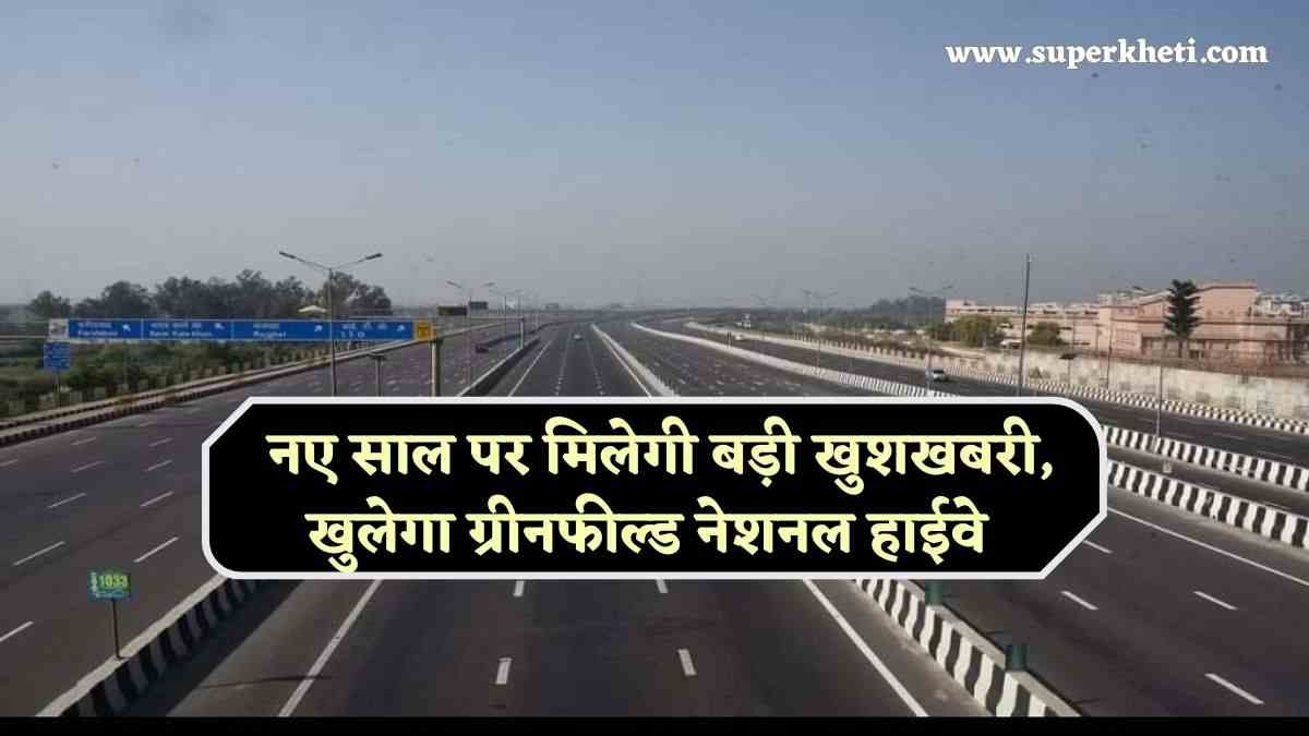 Greenfield National Highway: हरियाणा प्रदेश के लोगों को नए साल पर मिलेगी बड़ी खुशखबरी, ग्रीनफील्ड नेशनल हाईवे खुलने से समय में पहुंचेंगे