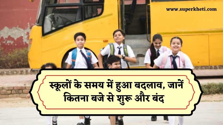 HR School Timings Changed: सर्दी के मौसम में स्कूलों के समय में हुआ बदलाव, जानें कितना बजे से शुरू और होगा बंद 