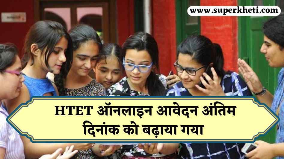 HTET Exam Online Last Date: आवेदन करने वाले युवाओं को मिली बड़ी खुशखबरी, ऑनलाइन आवेदन अब कर सकते हैं इन दिनांक तक