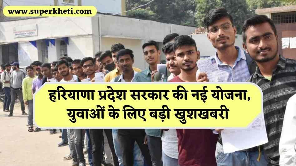 Haryana Unemployed Youth: हरियाणा प्रदेश सरकार की नई योजना, बेरोजगार युवाओं के लिए बड़ी खुशखबरी, रोजगार का नया अवसर