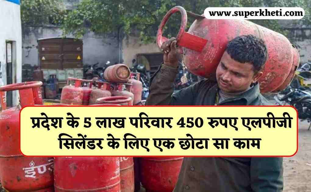 LPG Gas Cylinder Seeding: प्रदेश के 5 लाख परिवार के लिए खास खबर, 450 रुपए एलपीजी सिलेंडर के लिए एक छोटा सा काम