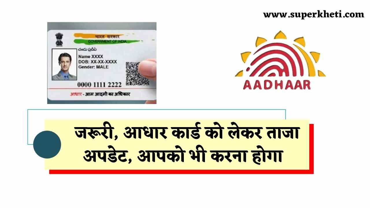 Letest Aadhaar Card Update: जरूरी, आधार कार्ड को लेकर ताजा अपडेट, आपको भी करना होगा यह आवश्यक काम