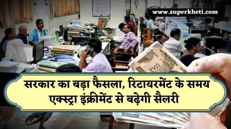 MP Govt. Big Decision: मध्य प्रदेश सरकार केबिनेट बैठक का बड़ा फैसला, रिटायरमेंट के समय एक्स्ट्रा इंक्रीमेंट से बढ़ेगी सैलरी 