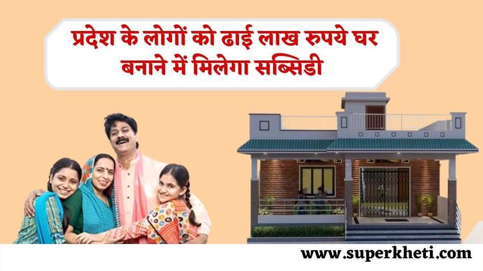 MP House Construction Subsidy: मोहन यादव सरकार कैबिनेट प्रस्ताव हुआ मंजूर, प्रदेश के लोगों को ढाई लाख रुपये घर बनाने में मिलेगा सब्सिडी