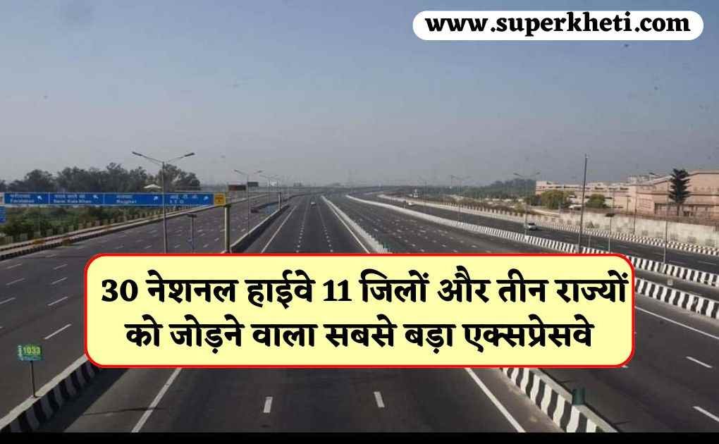 Narmada Expressway: 30 नेशनल हाईवे 11 जिलों और तीन राज्यों को जोड़ने वाला सबसे बड़ा एक्सप्रेसवे