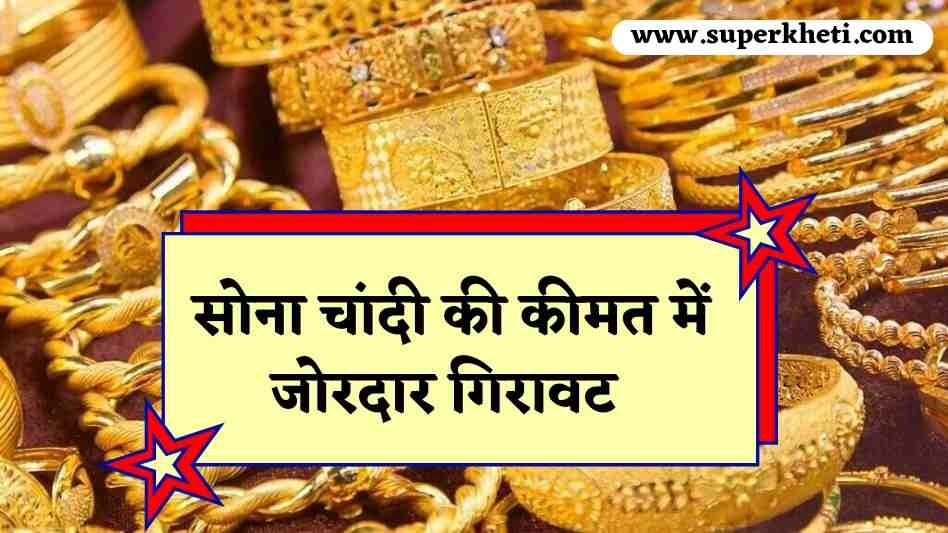 Today Gold Silver Price: देवउठनी ग्यारस के दिन सोना चांदी की कीमत में जोरदार गिरावट, जानें 22 कैरेट सोना रेट 