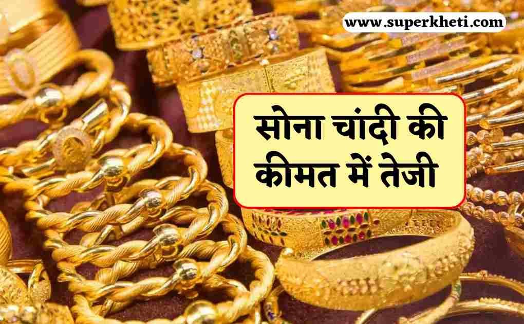 Today Gold Silver Rate: सोना चांदी की कीमत में तेजी, जानें आज सोना चांदी का भाव 18 नवंबर 2024