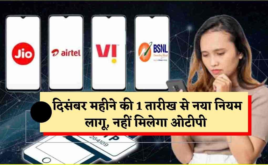 Trai New Rules 2024: दिसंबर महीने की 1 तारीख से नया नियम लागू, मोबाइल यूजर्स को नहीं मिलेगा ओटीपी, Jio, VI Airtel & BSNL