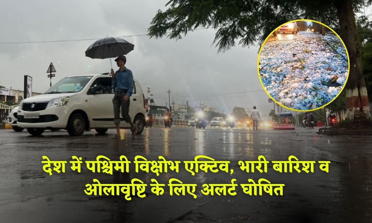 Aaj Ka Mausam Update: देश में पश्चिमी विक्षोभ एक्टिव, हरियाणा, राजस्थान,यूपी, एमपी सहित 10 राज्यों में भारी बारिश व ओलावृष्टि के लिए अलर्ट घोषित