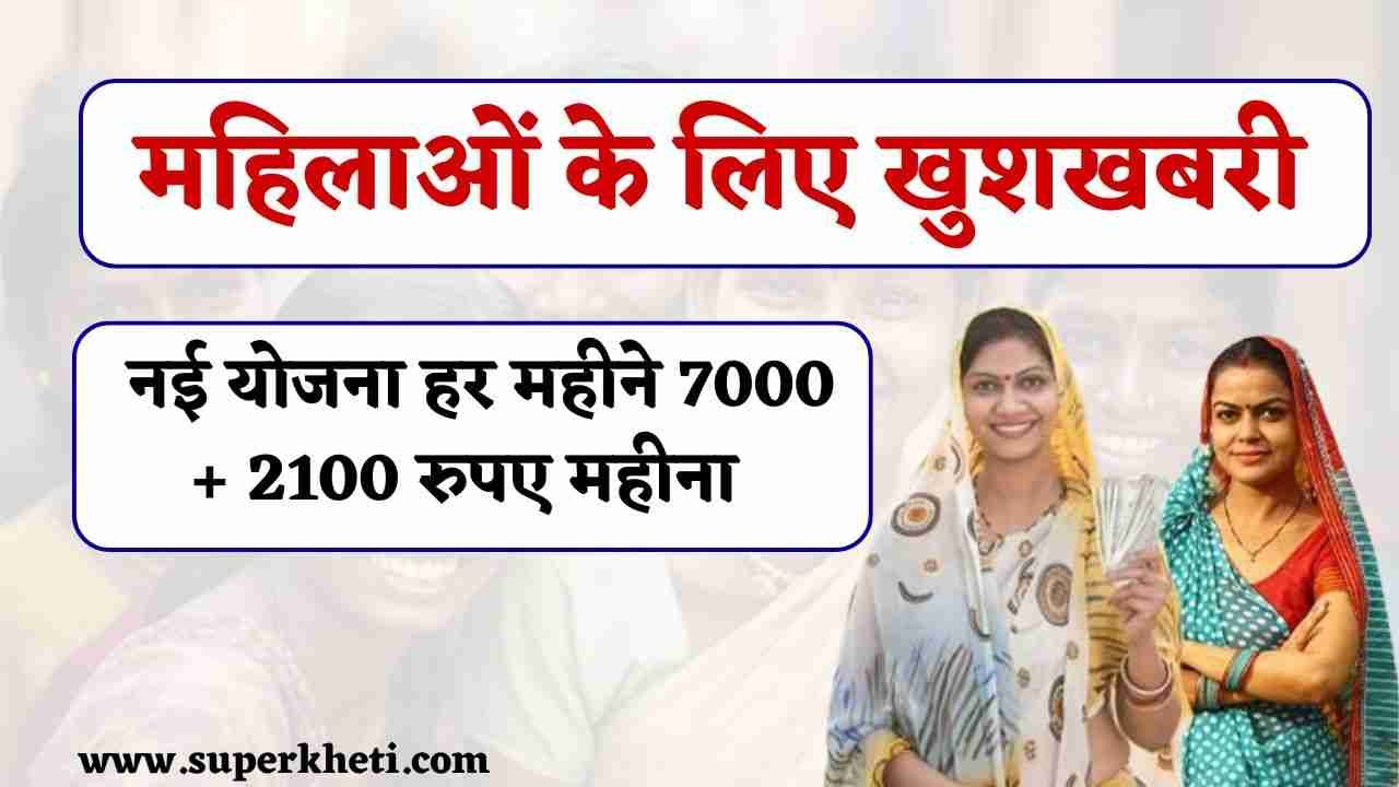 Bima Sakhi Yojana 2024: महिलाओं की होने पर है बल्ले बल्ले, नई योजना आरंभ मिलेंगे 7 से लेकर 21 हजार रुपए महीना