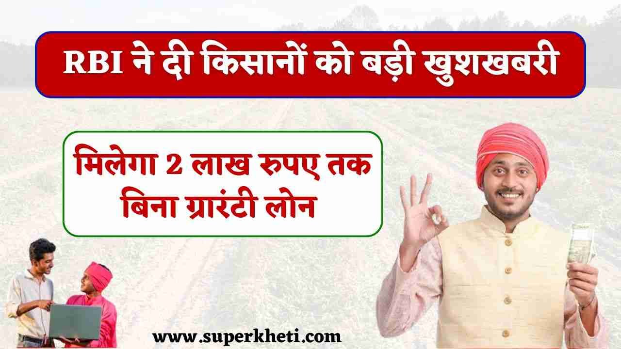 Collateral Free Loan News :किसानों के लिए बड़ी खुशखबरी, RBI ने किया ऐलान, मिलेगा 2 लाख रुपए तक बिना गिरवी रखे लोन