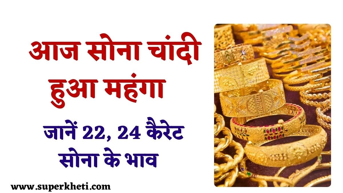 Gold Price in India: सोना चांदी की कीमत में तेजी, जानें 22, 24 कैरेट सोना के भाव 