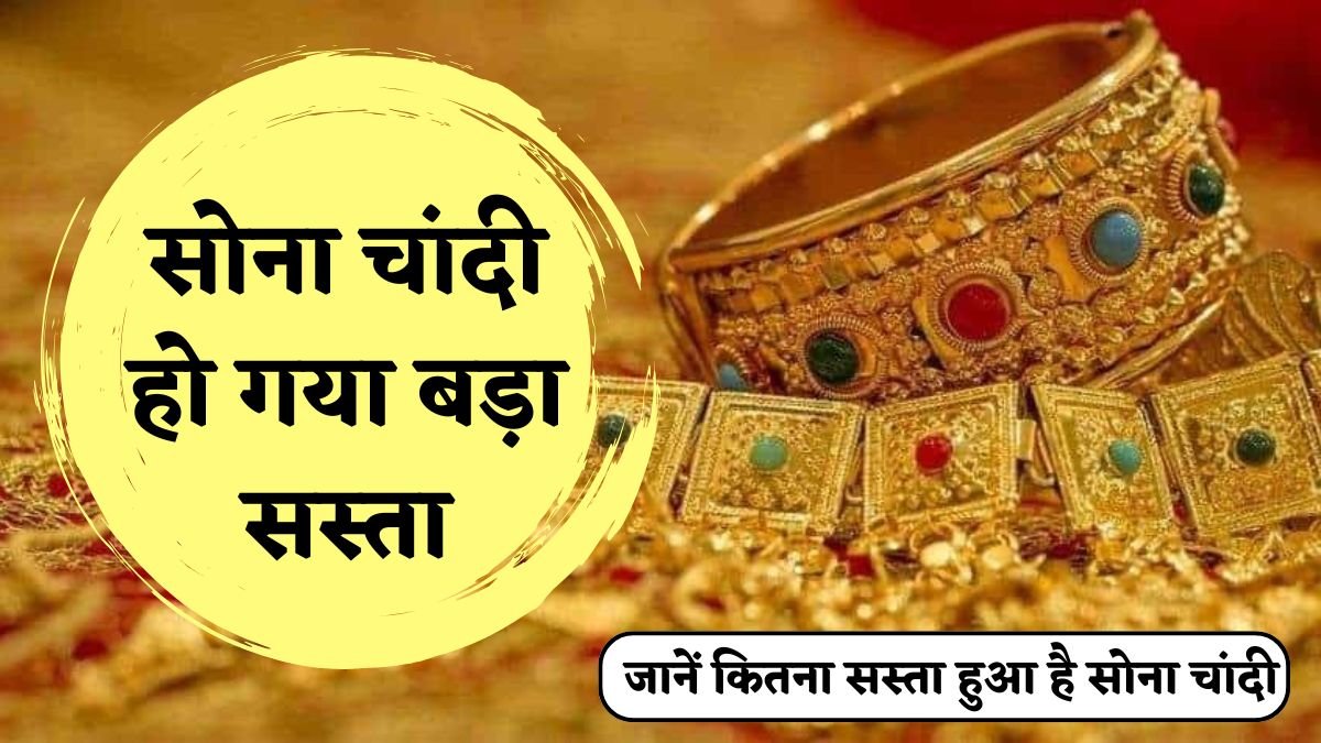 Gold Silver Price Today: आज सोना चांदी की कीमत में भारी गिरावट, जानें कितना सस्ता हुआ सोना चांदी 