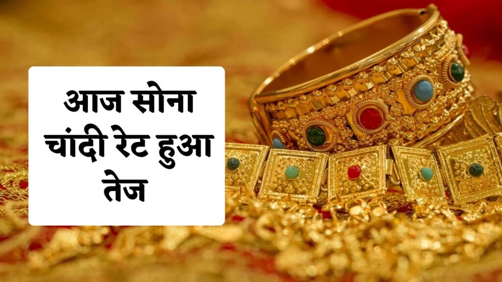 Gold Silver Price Today: सोना हुआ तेज, चांदी भी ही भारी महंगी, जानें सोना 10 ग्राम के रेट 