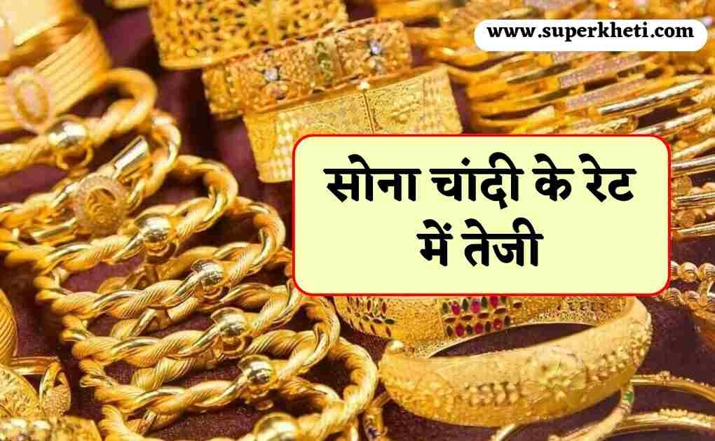 Gold Silver Price Update Today: सोना चांदी के रेट में तेजी, जानें 22, 24 कैरेट सोना की कीमत