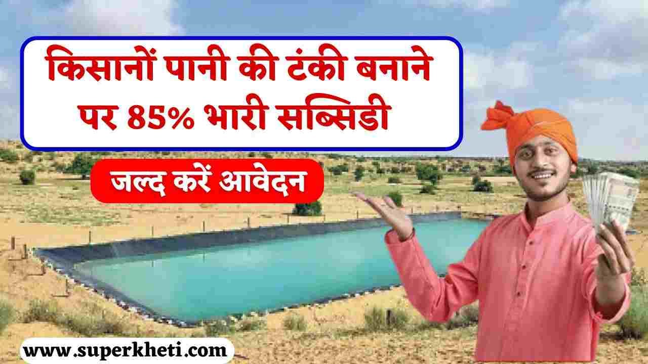 Haryana Water Tank Subsidy Yojana: सरकार दे रही खेत में पानी की टंकी बनाने पर भारी सब्सिडी, जल्द करें आवेदन