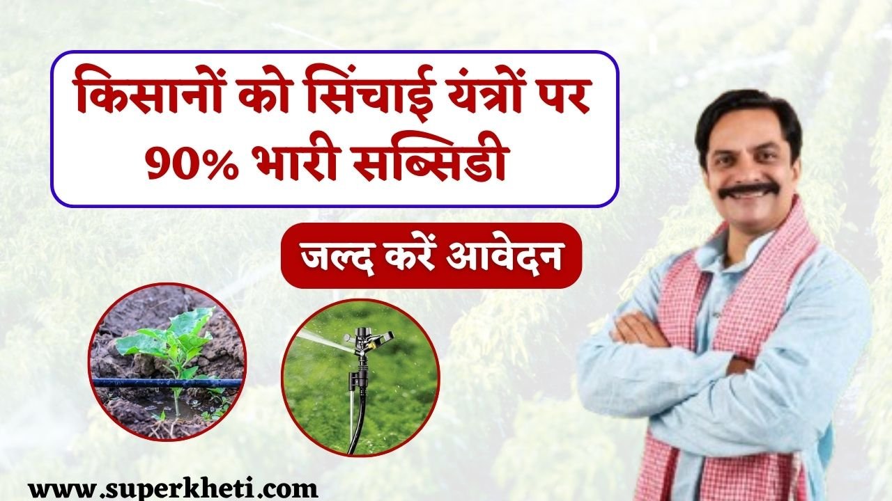 Irrigation Equipment Subsidy: सरकार दे रही किसानों को सिंचाई यंत्रों पर 90% भारी सब्सिडी, लाभ लेने के लिए जल्द करें आवेदन