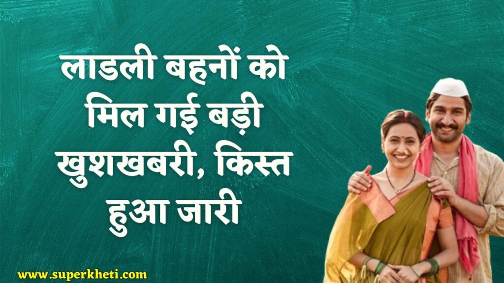 Ladli Behna Update: लाडली बहनों को मिल गई बड़ी खुशखबरी, 19वीं किस्त का पैसा हुआ जारी, जानें ताजा अपडेट